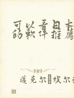 可以看日本漫画的软件推荐