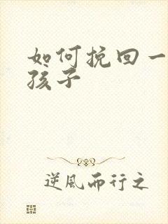 如何挽回一个女孩子