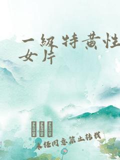 一级特黄性色妇女片