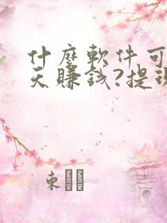 什么软件可以聊天赚钱?提现到微信