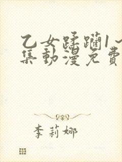 乙女蹂躏1～2集动漫免费观看