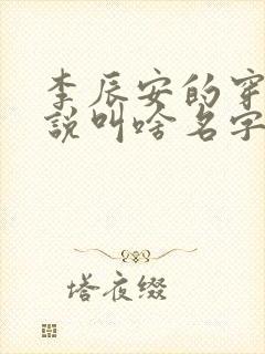 李辰安的穿越小说叫啥名字