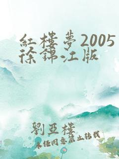红楼梦2005徐锦江版