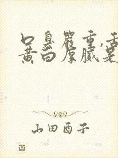 口臭严重,舌苔黄白厚腻是怎么回事