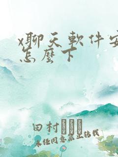 x聊天软件安卓怎么下