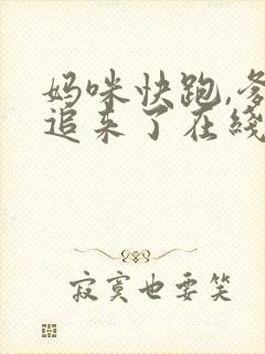 妈咪快跑,爹地追来了在线观看