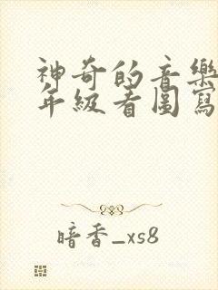 神奇的音乐树二年级看图写话