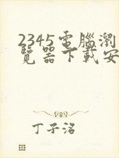 2345电脑浏览器下载安装