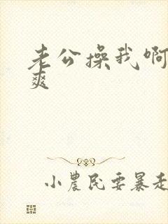 老公操我啊啊好爽