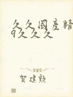 久久国产精品99久久久