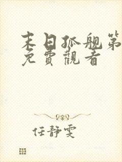 末日孤舰第二季免费观看