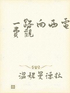 一路向西电影免费观