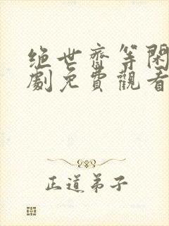 绝世齐等闲2短剧免费观看