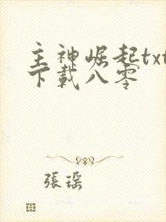 主神崛起txt下载八零