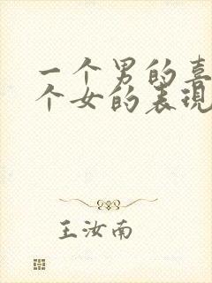 一个男的喜欢一个女的表现有哪些