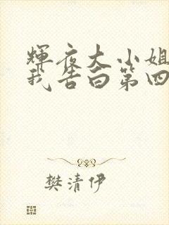 辉夜大小姐想让我告白第四季什么时候播出