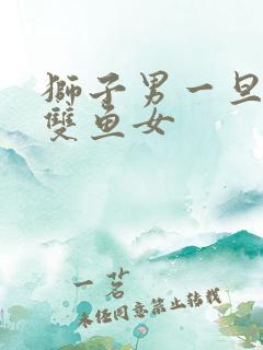 狮子男一旦爱上双鱼女