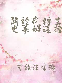 关于我转生变成史莱姆这档事 豆瓣