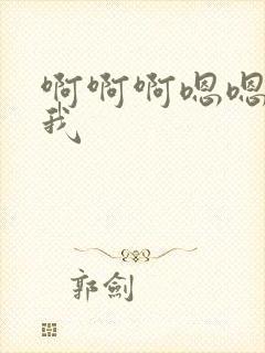 啊啊啊嗯嗯嗯艹我