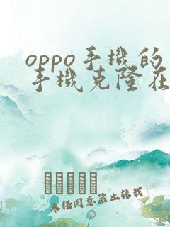 oppo手机的手机克隆在哪里