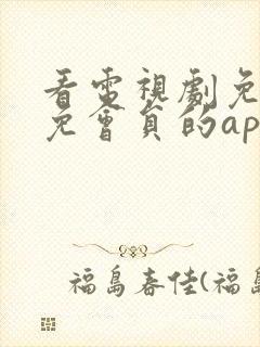 看电视剧免广告免会员的app