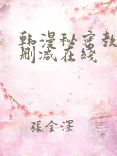 韩漫秘密教学未删减在线