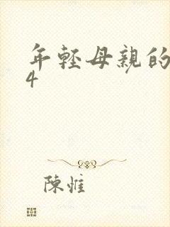 年轻母亲的朋友4