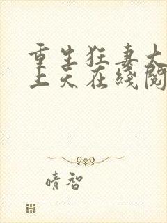 重生狂妻大佬宠上天在线阅读