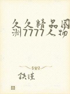 久久精品国产亚洲7777人物介绍