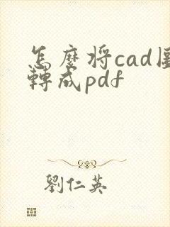 怎么将cad图转成pdf