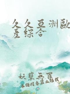 久久亚洲欧美国产综合