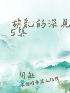 胡乱的深见君第5集