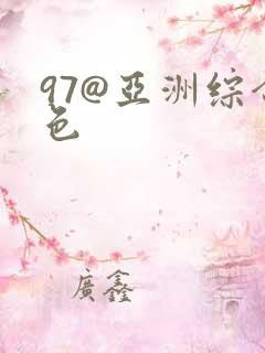 97@亚洲综合色