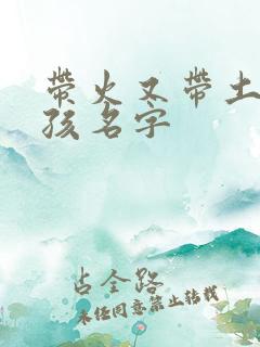 带火又带土的男孩名字