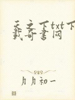 天之下txt下载奇书网