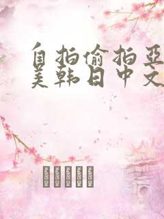 自拍偷拍亚洲欧美韩日中文