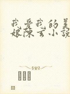 我爱我的美丽师娘陈玄小说