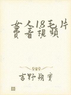 女人18毛片免费看视频