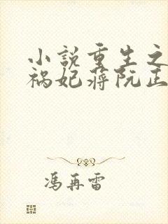 小说重生之嫡女祸妃蒋阮正版