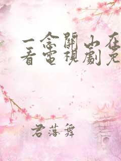 一念关山在线观看电视剧免费观看