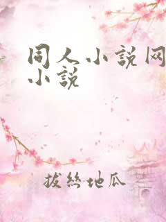 同人小说网同人小说