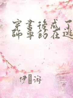 穿书后成了病娇师尊的在逃乖徒全书免费阅读