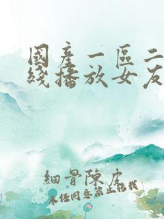 国产一区二区在线播放女友