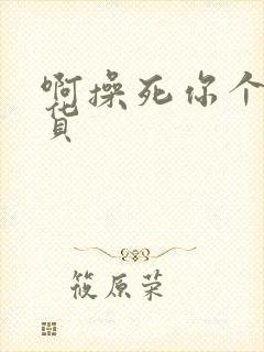 啊操死你个小骚货