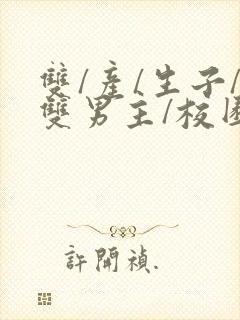 双/产/生子/双男主/校园小说