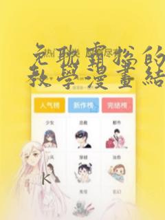 免耽霸总的秘密教学漫画结局