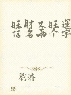 旺财又旺运的微信名两个字