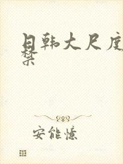 日韩大尺度十八禁