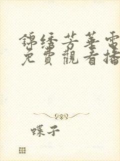 锦绣芳华电视剧免费观看播放全集