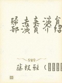 归去来演员表全部演员介绍